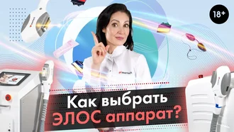 Как выбрать Элос - аппарат и не ошибиться